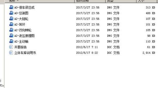 小型立体车库设计【7张图14700字】 含CAD图纸说明文档参考缩略图
