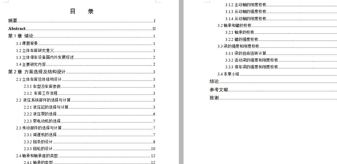 小型立体车库设计【7张图14700字】 含CAD图纸说明文档参考