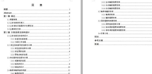 小型立体车库设计【7张图14700字】 含CAD图纸说明文档参考缩略图