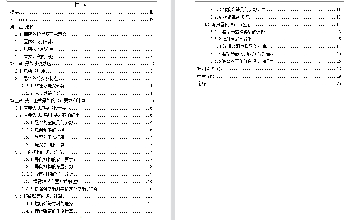 轿车麦弗逊式悬架设计含4张CAD图