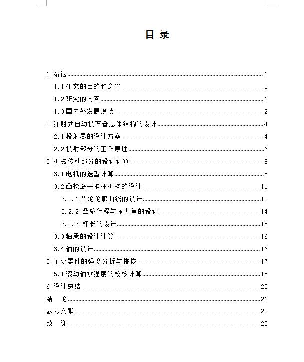 Q229-弹射式自动投石器的设计