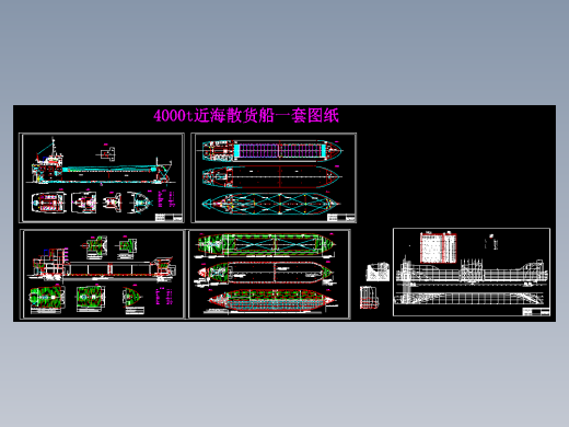一套4000t近海散货船船舶CAD图纸