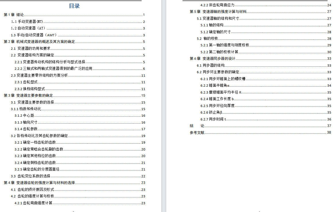 奇瑞东方之子1.8L豪华型汽车五档变速器设计