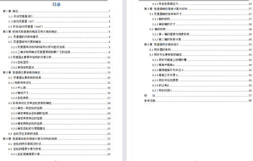 奇瑞东方之子1.8L豪华型汽车五档变速器设计缩略图