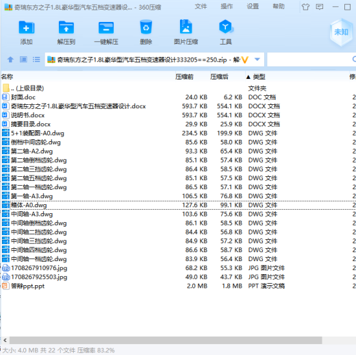 奇瑞东方之子1.8L豪华型汽车五档变速器设计缩略图