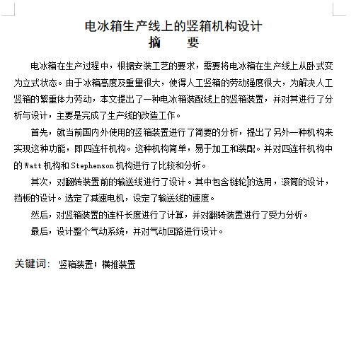 电冰箱生产线上的竖箱机构设计含4张CAD图