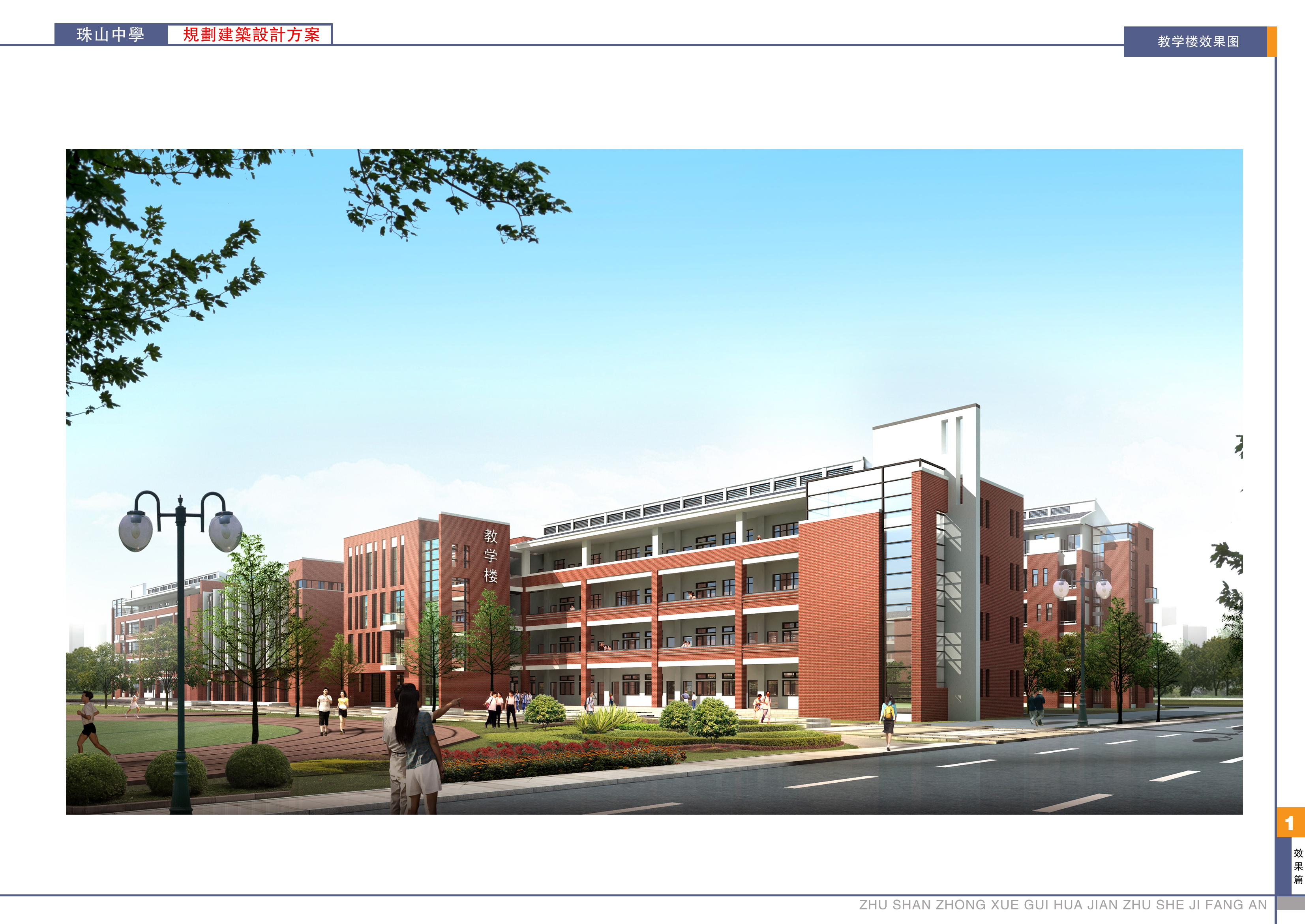 面砖风格中学规划建筑设计文本（含效果图 CAD SU）