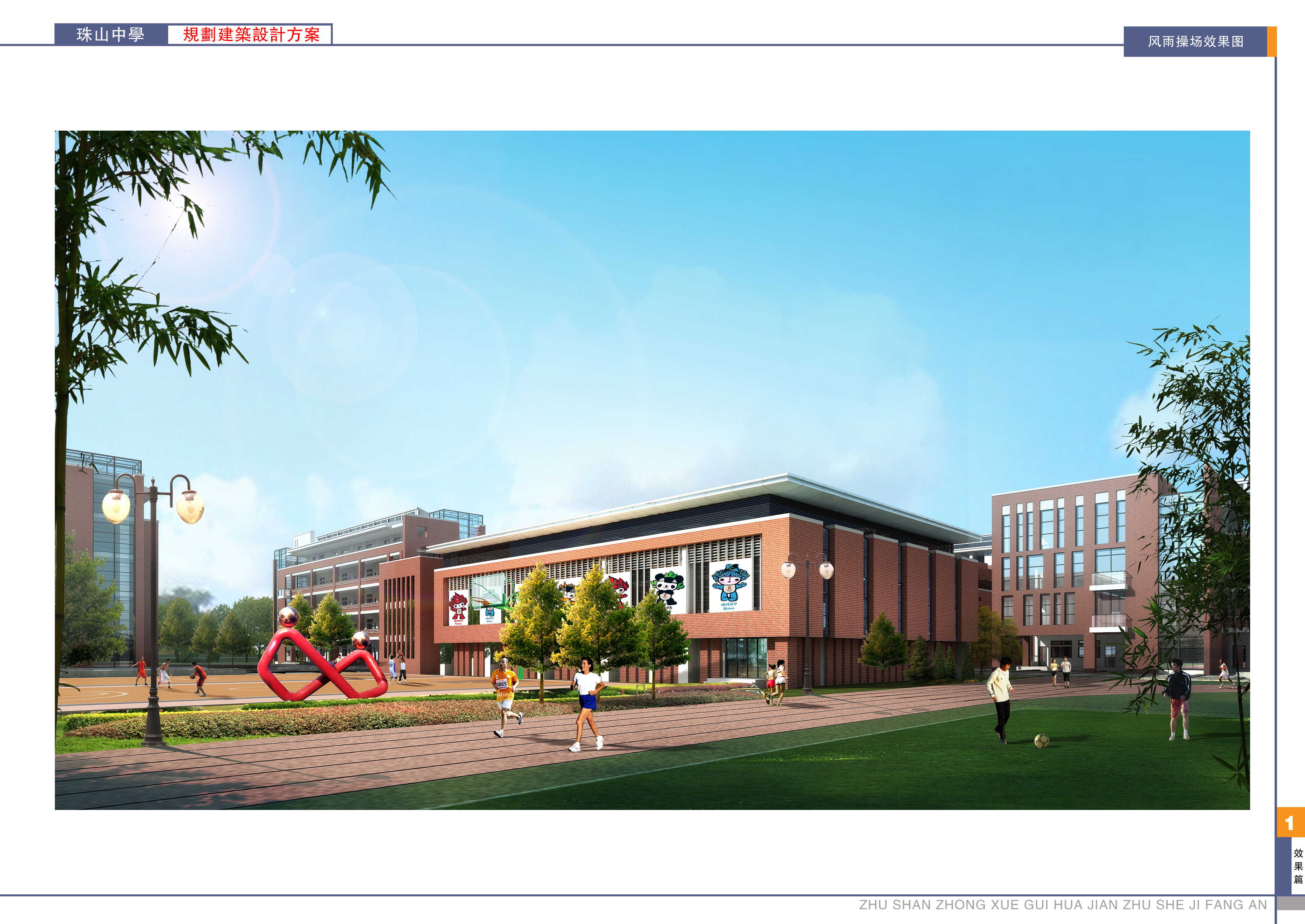 面砖风格中学规划建筑设计文本（含效果图 CAD SU）
