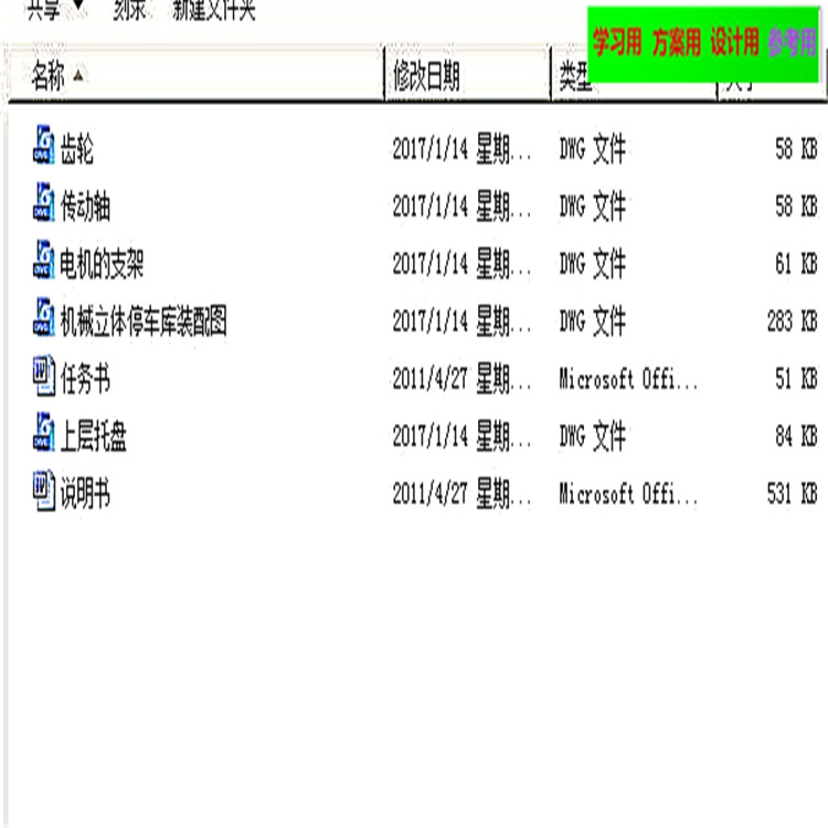 机械立体停车库设计全套说明书+图纸 机械设计CAD图纸DWG图纸2D图纸