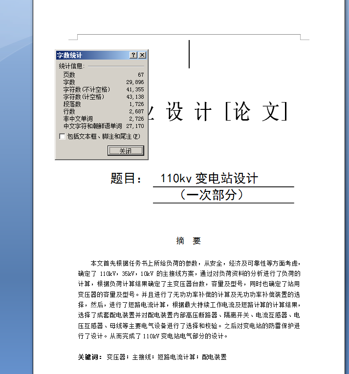 110kv变电站设计【优秀含CAD图纸】