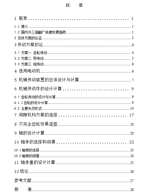 三面翻广告牌传动系统设计含开题及11张CAD图