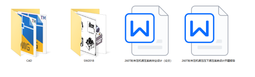 260T粉末压机液压系统（SW+CAD+说明书）缩略图
