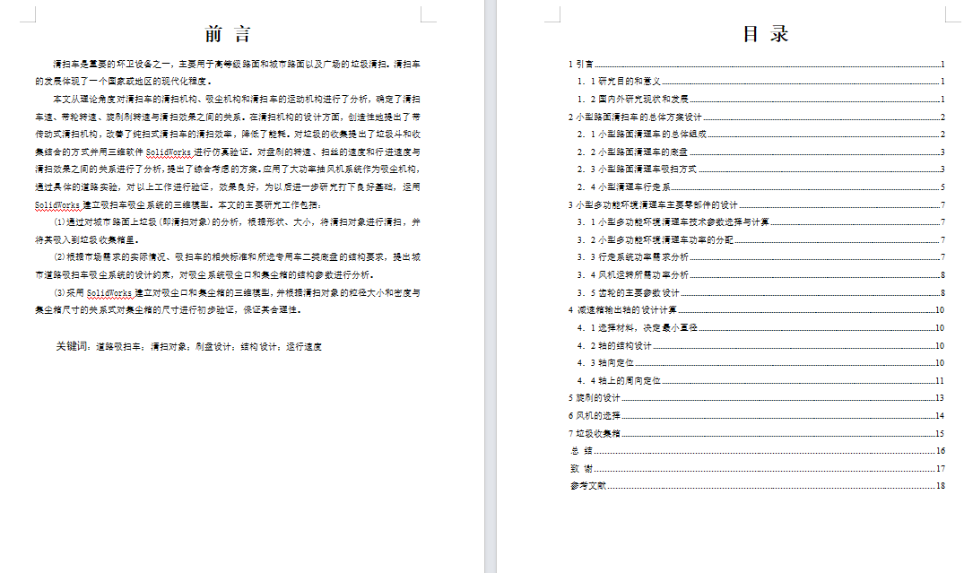 小型路面清扫机的设计及仿真【垃圾清扫车】【三维SW20模型+10张CAD图纸+说明书】