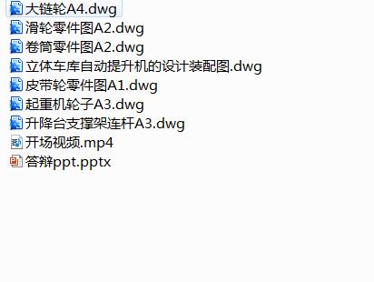 立体车库自动提升机的设计-没有说明书