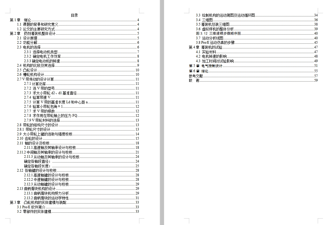 旋转型药剂灌装机传动系统设计与计算含proe三维及20张CAD图