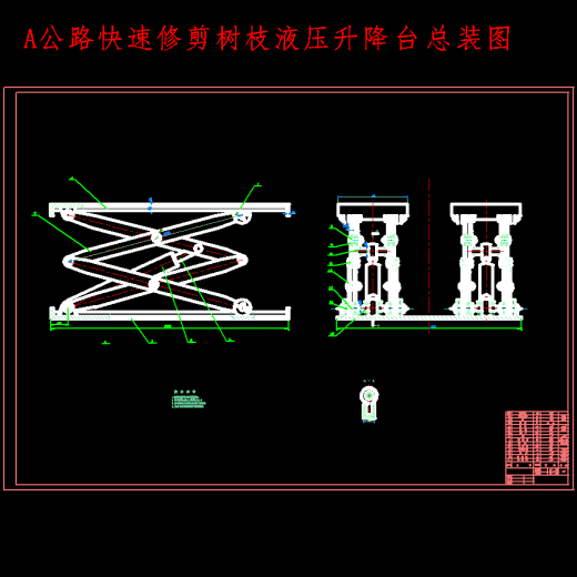 公路快速修剪树枝双铰接剪叉式物流液压升降台的设计含3张CAD图缩略图