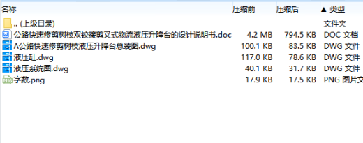 公路快速修剪树枝双铰接剪叉式物流液压升降台的设计含3张CAD图缩略图