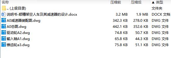 顺槽架空人车及其减速器的设计含5张CAD图