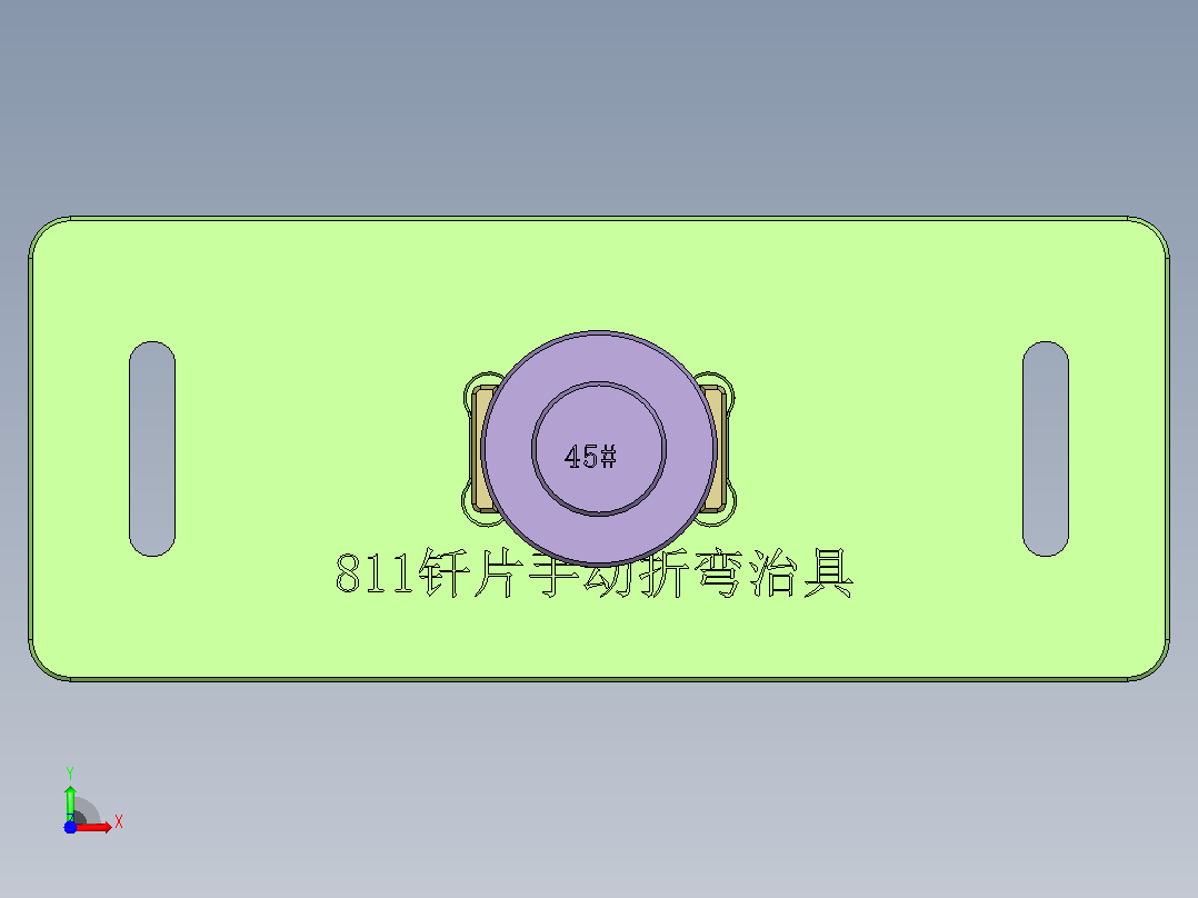 811钎片折弯治具前视图