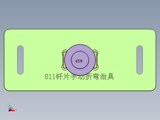 811钎片折弯治具前视缩略图