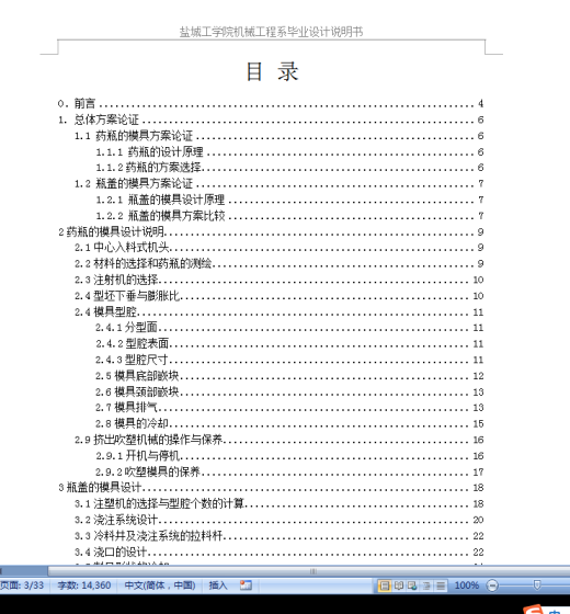 6药瓶注塑模设计(论文+DWG图纸)【优秀含CAD图纸】缩略图