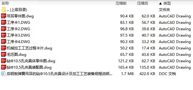 后钢板弹簧吊耳的钻Φ10.5孔夹具设计及加工工艺装备规程含4张CAD图