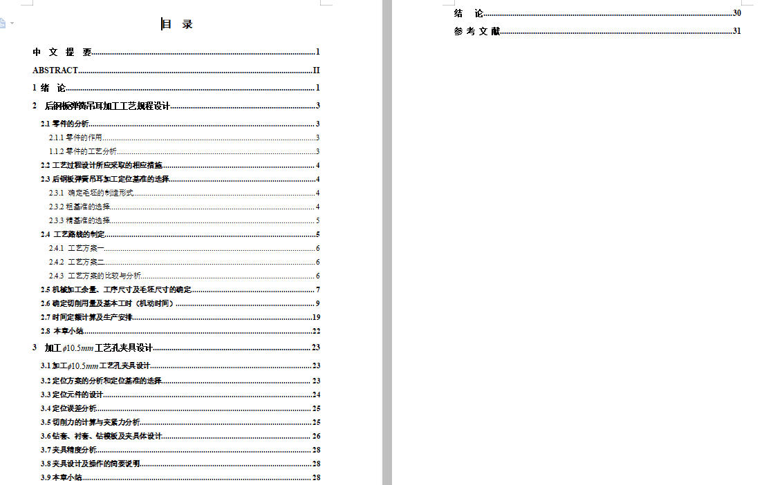 后钢板弹簧吊耳的钻Φ10.5孔夹具设计及加工工艺装备规程含4张CAD图