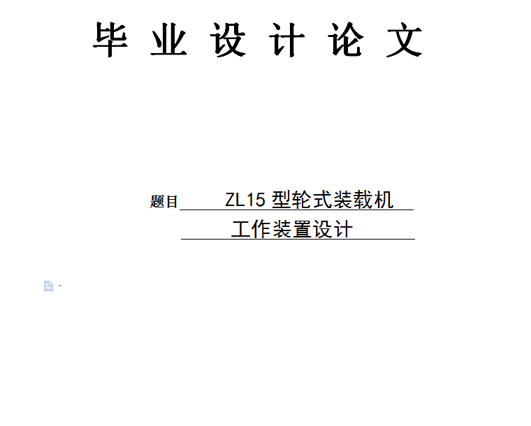 ZL15型轮式装载机