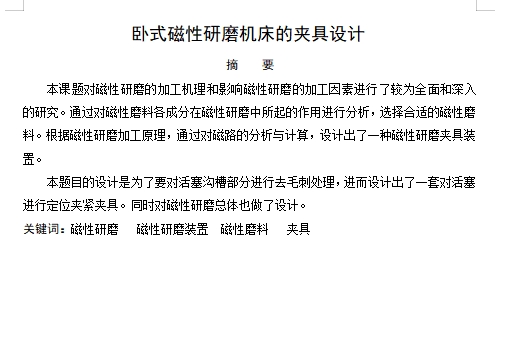 卧式磁性研磨机床的夹具设计含6张CAD图
