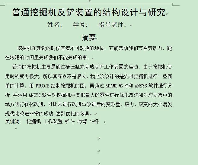 普通挖掘机反铲装置的结构设计与研究（毕业设计含proe文件及运动仿真）