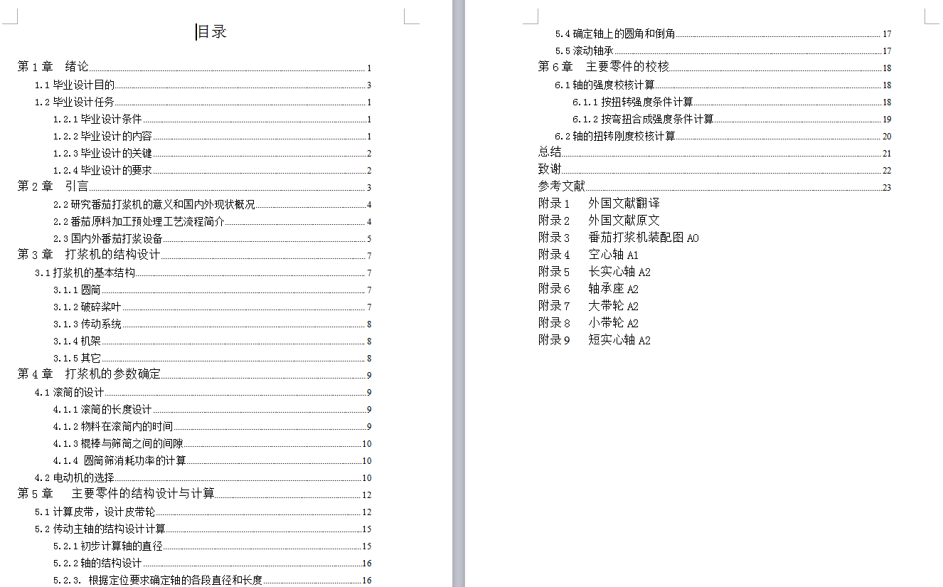 JS23-番茄打浆机设计[含全套图和文档]