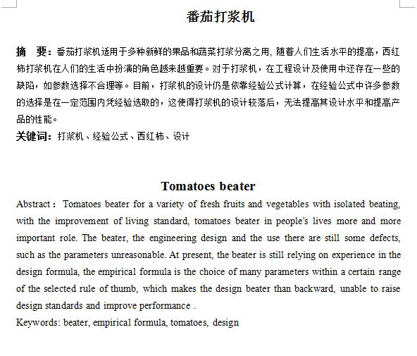 JS23-番茄打浆机设计[含全套图和文档]