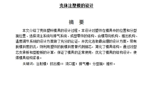 壳体的注塑模具设计-注射模含6张CAD图缩略图