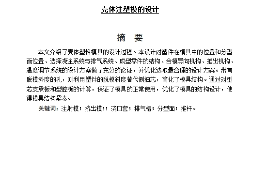 壳体的注塑模具设计-注射模含6张CAD图