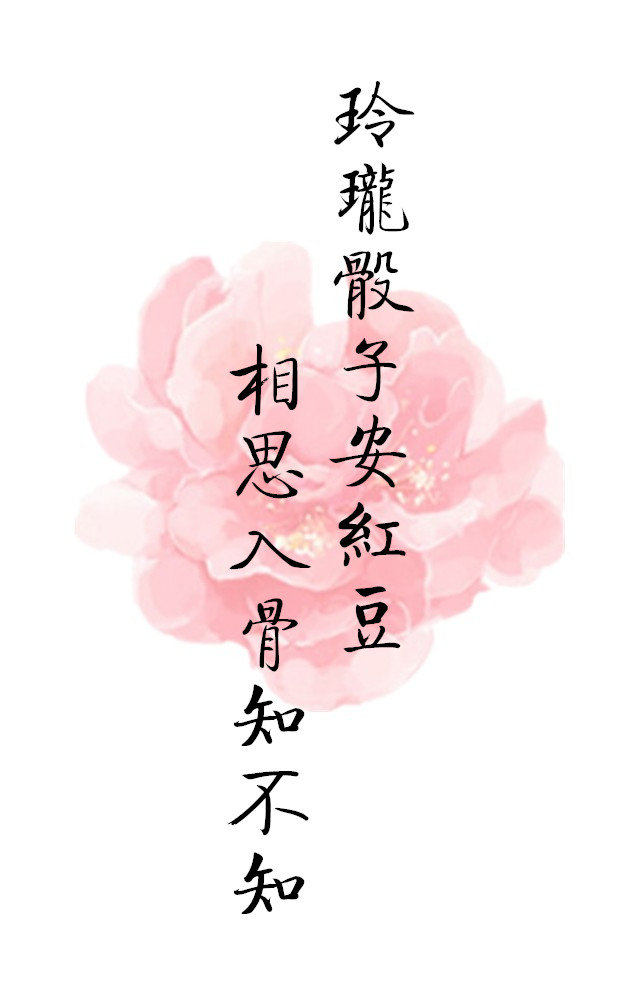 玲珑骰子安红豆入骨相思君知否