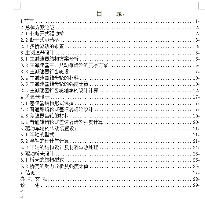YC1090货车驱动桥的结构设计