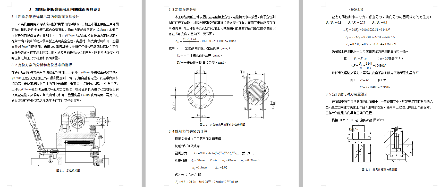 后钢板弹簧吊耳的铣内侧端面夹具设计及加工工艺装备规程含4张CAD图