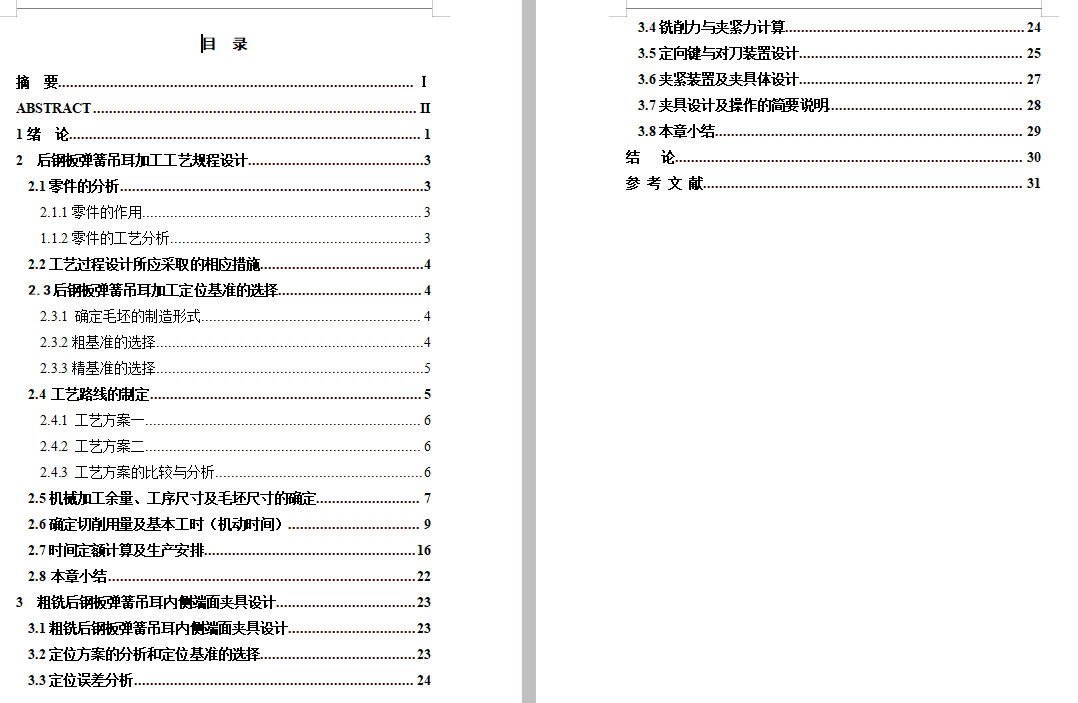 后钢板弹簧吊耳的铣内侧端面夹具设计及加工工艺装备规程含4张CAD图