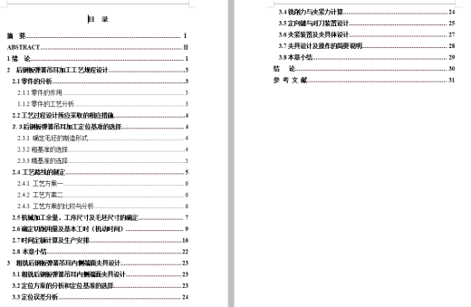 后钢板弹簧吊耳的铣内侧端面夹具设计及加工工艺装备规程含4张CAD图缩略图