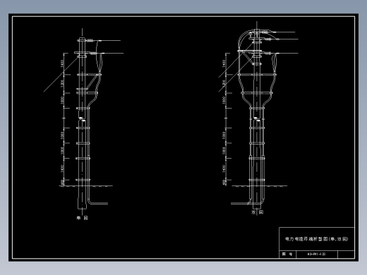 123 电力电缆终端杆型图(单,双回)