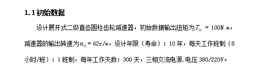 两二级展开式圆柱直齿轮减速器设计T=100 n=62含5张CAD图