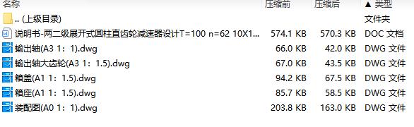 两二级展开式圆柱直齿轮减速器设计T=100 n=62含5张CAD图