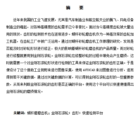 蜗杆磨金刚滚轮齿形检测平台开发设计含5张CAD图