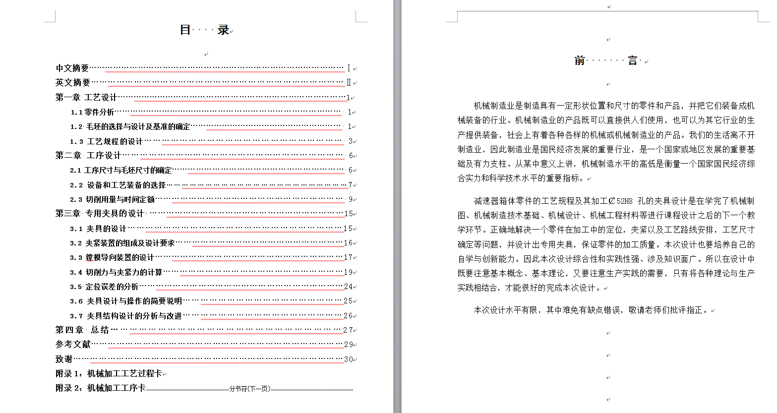 0065-工艺夹具-减速箱体零件工艺规程及加工φ52H8孔夹具设计