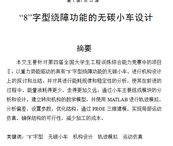 无碳小车8字(带工程图 设计说明 )H238 机械设备3D图纸设计