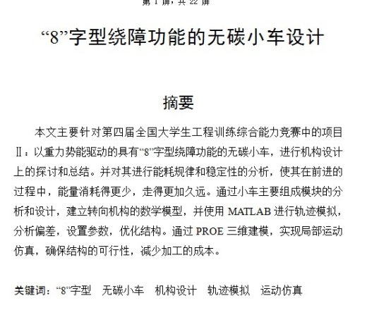 无碳小车8字(带工程图 设计说明 )H238 机械设备3D图纸设计缩略图