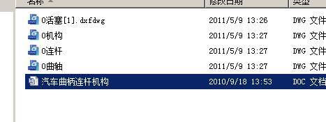 汽车曲柄连杆机构 包含CAD图纸和说明文档参考缩略图