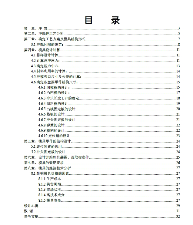 D0798-变压器芯片冲压工艺与模具设计+CAD+说明书