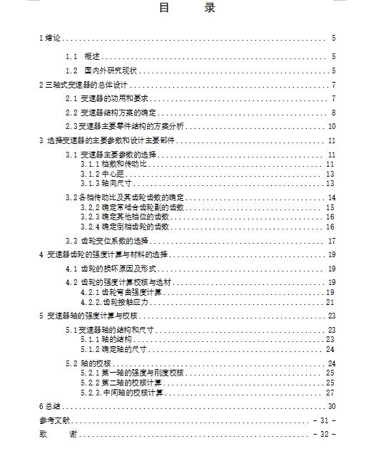 三轴五档中间轴式经济型轿车变速器设计含7张CAD图