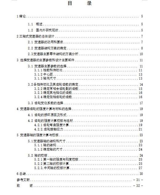 三轴五档中间轴式经济型轿车变速器设计含7张CAD图缩略图
